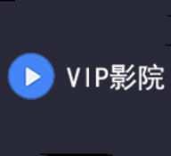 vip影院ios版