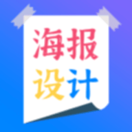 海报设计制作app