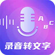 录音转文字音频编辑器app