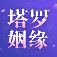 塔罗测姻缘app