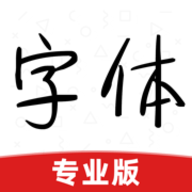 字体大全专业版