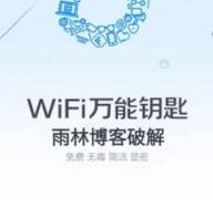 雨林wifi钥匙