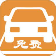 免费停车