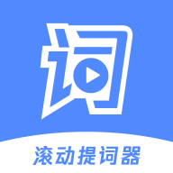 滚动提词器app