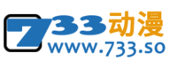 733动漫免费版