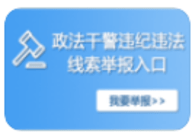 12337政法干警违法举报平台