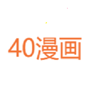 40漫画免费漫画