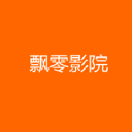 飘零影院app