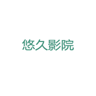 悠久影院app