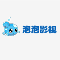 泡泡影视app手机版