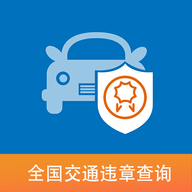 全国交通违章查询app