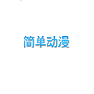 简单动漫APP