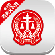 中国裁判文书网官网查询APP