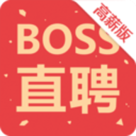 boss直聘高薪版最新版本