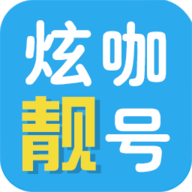 炫咖靓号app