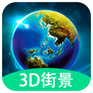 3D全球实况街景APP