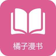 橘子漫书app