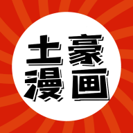 土豪漫画正版app