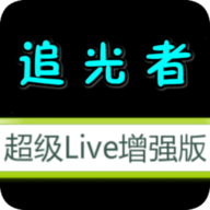 追光者超级livetv增强版