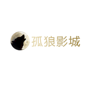 孤狼影城