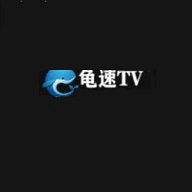 龟速tv