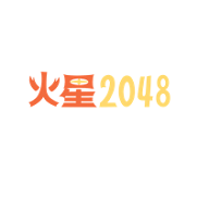 火星2048app