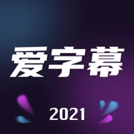 爱字幕app2021