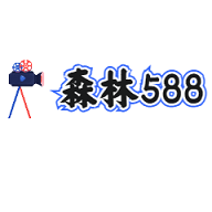 森林588影视