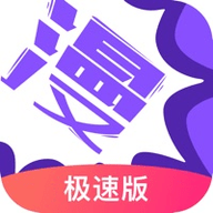 极速漫画testflight测试beta版