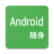 随身Android