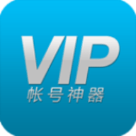 vip账号神器