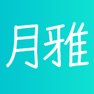 月雅app