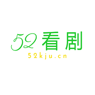 52看剧