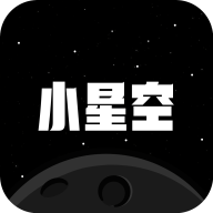 小星空