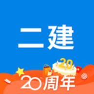 二级建造师助手App