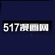 517漫画网app