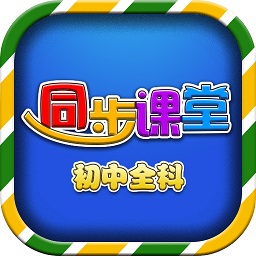 中学同步课堂app