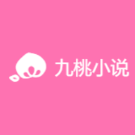 九桃小说APP最新版