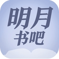 明月书吧app官方版