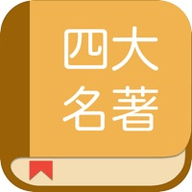 四大名著合集app