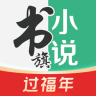 书旗小说过福年