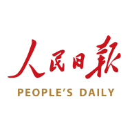 人民日报