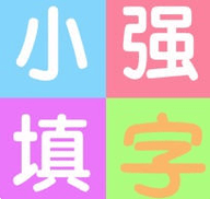 小强填字