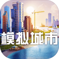 模拟城市simcity buildit国际版