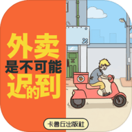 外卖是不可能迟到的ios