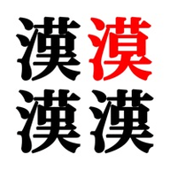 汉字找不同游戏