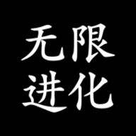 无限进化游戏