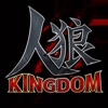 人狼KINGDOM