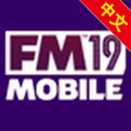 足球经理2019移动版FM19 Mobile中文版