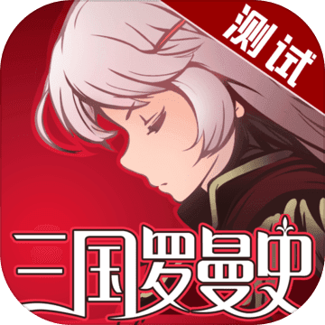 三国罗曼史1.0版